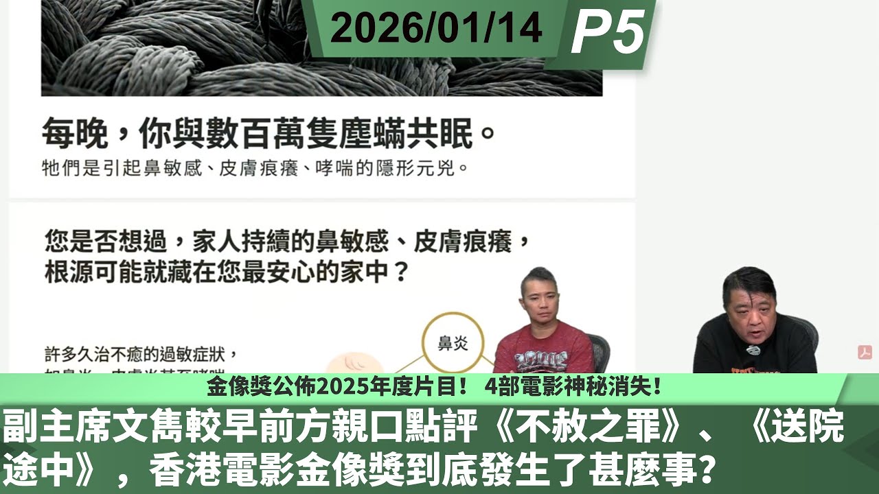 啤梨頻道 20260114 P5  金像獎公佈2025年度片目！ 4部電影神秘消失！ /副主席文雋較早前方親口點評《不赦之罪》、《送院途中》，香港電影金像獎到底發生了甚麼事？