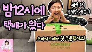 와우~ 밤12시에 택배가 도착했다 (정말 잠 안 자고 개봉하는 오아시스 새벽배송 개봉기) | 마이맘 TV