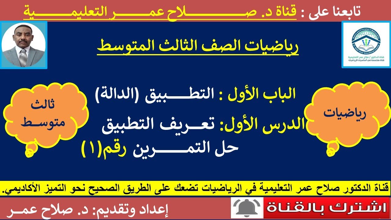 رياضيات ثالث متوسط || وح1-د1 || التطبيق || تعريف التطبيق || تمرين رقم(1)🌹 أنظـــــــــر الوصف ✍️