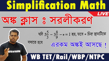 Simplification (সরলীকরণ) | WB TET Math |WBP Math|The Way Of Solution