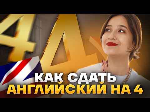 Сдаем ОГЭ по английскому языку на "4" | Как подготовиться легко и быстро | Советы, лайфхаки, примеры