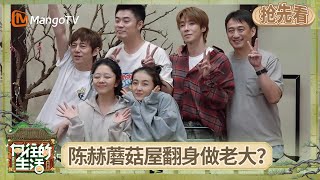 EP5抢先看:何炅黄磊抛下其他人吃独食?陈赫蘑菇屋翻身做“老大”  谭松韵说在向往的生活好奢侈 | 《向往的生活-戏如人生》Back To Field | MangoTV