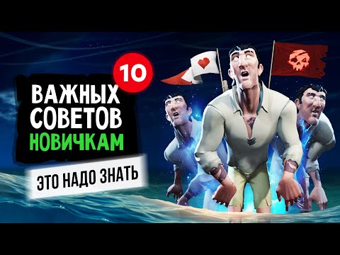 10 СОВЕТОВ НОВИЧКАМ в Sea of thieves: Это должен знать каждый! Лайфхаки и хитрости