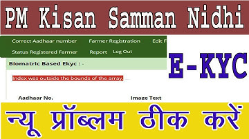 CSC PM kisan E-kyc New problem।।Index was outside the bounds of the array।। न्यू प्रॉब्लम ठीक करे