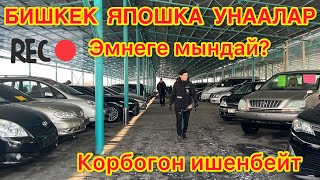 Бишкек РИОМ унаа базар ЯПОШКА унааларыны тарттык НАВЕСТЕ ЭМНЕ КЕП