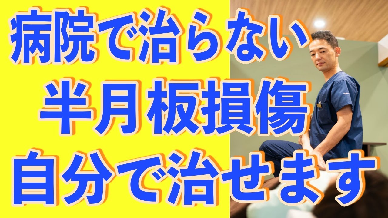 【半月板損傷】パターン別自分で治す方法！