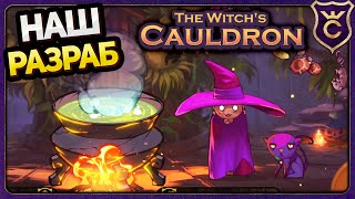 ТОП 1 СИМУЛЯТОР ЗЕЛЬЕВАРА! - The Witch's Cauldron Prologue