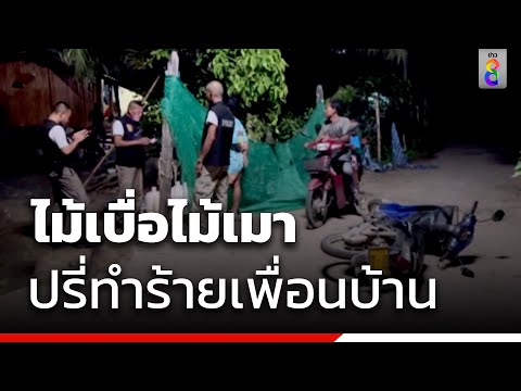 ไม้เบื่อไม้เมา ปรี่ทำร้ายเพื่อนบ้าน | สายตรวจหมายเลข8 | ข่าวช่อง8