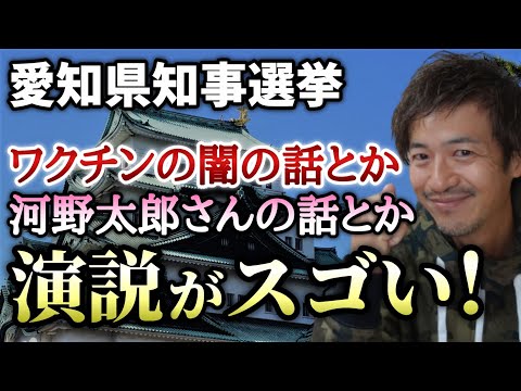 【愛知県知事選挙が熱い】ネット上で一番人気候補の応援に行ってきた！アレやあの太郎さんの話とか演説で話す内容が凄い！【末永けい愛知県知事候補】【則武謙太郎4thチャンネル】