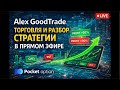 Торговля в прямом эфире #pocketoption #трейдингобучение #обучениеторговли #трейдинг