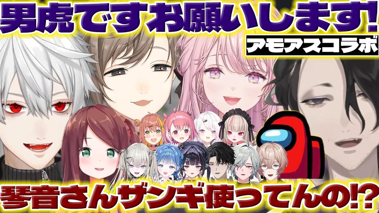 【#やたげまあもあす】Y4T4とゲマズでアモアスコラボして笑う男虎さん達【御子神琴音/葛葉/叶/レヨン/Rei7/塚原大地/九里詠太/千凛あゆむ/小々波いるか/にじさんじ/新人ライバー】