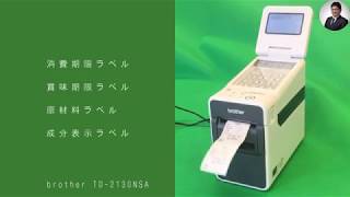 食品表示ラベルの作り方、ブラザーTD-2030NSA｜島根県松江市の文泉堂