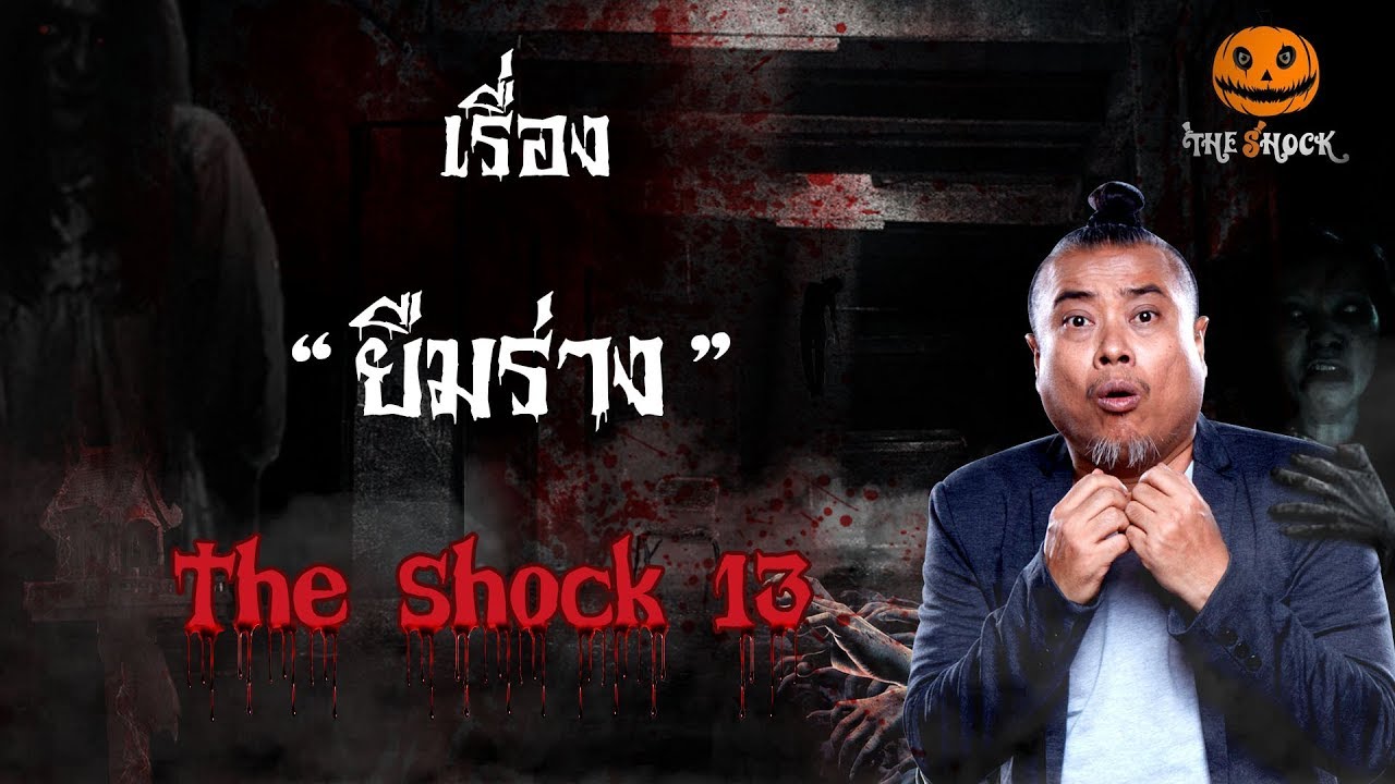 The Shock เดอะช็อค เรื่อง ยืมร่าง ออกอากาศ 4 มกราคม 2562