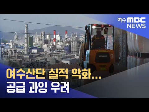 여수산단 <strong>실적</strong> <strong>악화</strong>...공급 과잉 우려 -R (221107월/뉴스데스크)