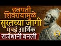 Shiv Jayanti 2024 I Chhatrapati Shivaji Maharaj यांच्यामुळे Mumbai भारताची आर्थिक राजधानी बनली