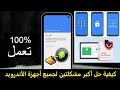 تخطي حساب جوجل بعد الفورمات 100% ناجحة + طريقة فك قفل الشاشة والرمز السري للاندرويد