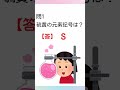 【一問一答】中学理科「絶対覚える元素記号②」 #Shorts