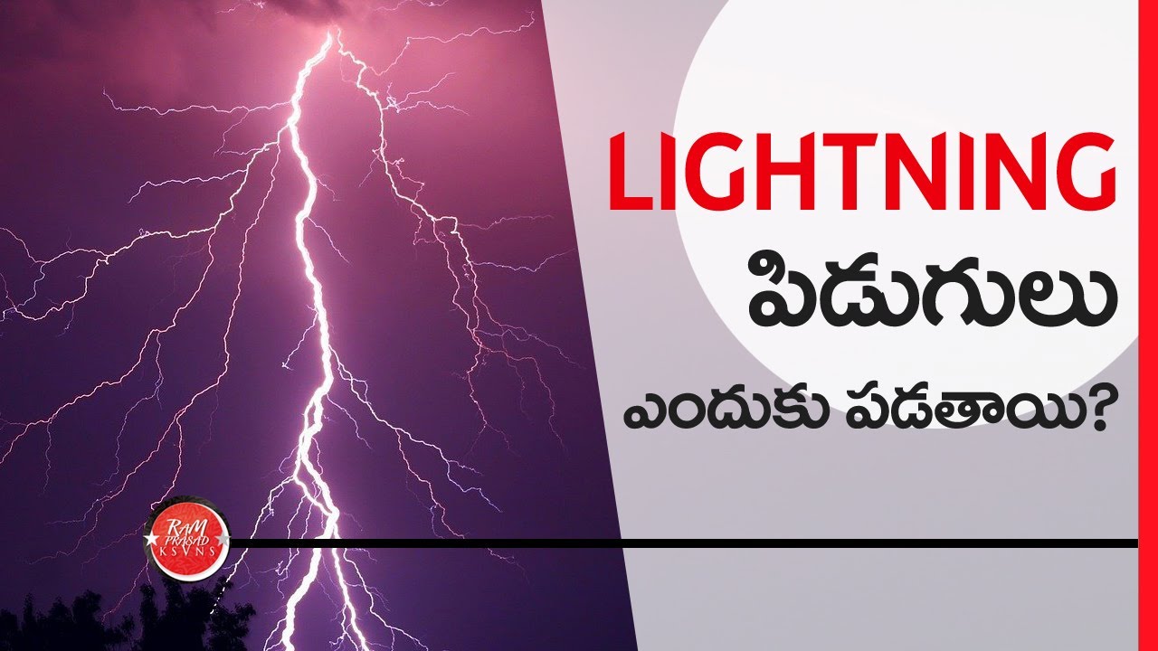 Why and How Lightning occurs? (in Telugu) పిడుగులు ఎందుకు పడతాయి? YouTube