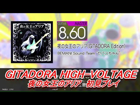 GITADORA HIGH-VOLTAGE 夜の女王のアリア 初見プレイ