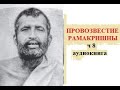 "Провозвестие Рамакришны" часть 8 аудиокнига, "Шри Рамакришна Катхамрита" Махендранатх Гупта