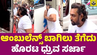 ಆಂಬುಲೆನ್ಸ್ ಬಾಗಿಲು ತೆಗೆದು ಹೊರಟ ಧ್ರುವ ಸರ್ಜಾ | Dhruva Sarja | Dwarakish Death Funeral | Dwarakish Wife