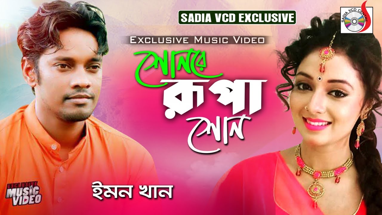 শোনরে রুপা শোন | Shonre Rupa Shon | Emon Khan | Bangla ...