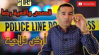 الحلقة 55 : قصص واقعية رضا / جريمة قتل داخل أرض فلاحية / من أكثر القصص تشويقا