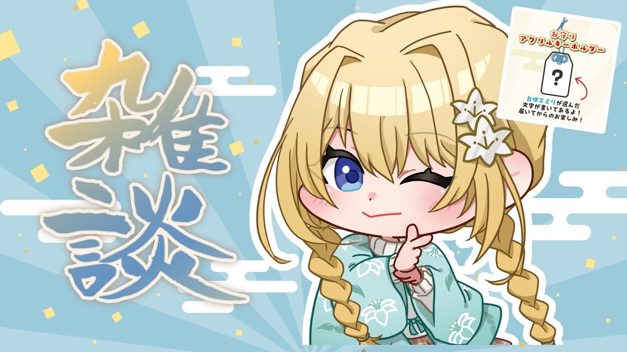 【雑談】お正月グッズのお守りの文字を考えようの会【 