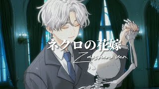 「ネクロの花嫁」/ Necro no Hanayome を歌ってみた Cover【Zaoshen】