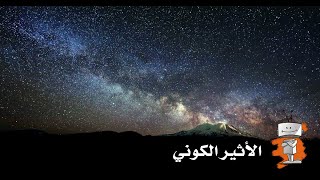 الأثير الكوني