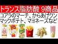 【自費検査】９商品のトランス脂肪酸をまとめて発表。コアラのマーチ、からあげクン、カルビーポテトチップス、キューピーマヨネーズなど