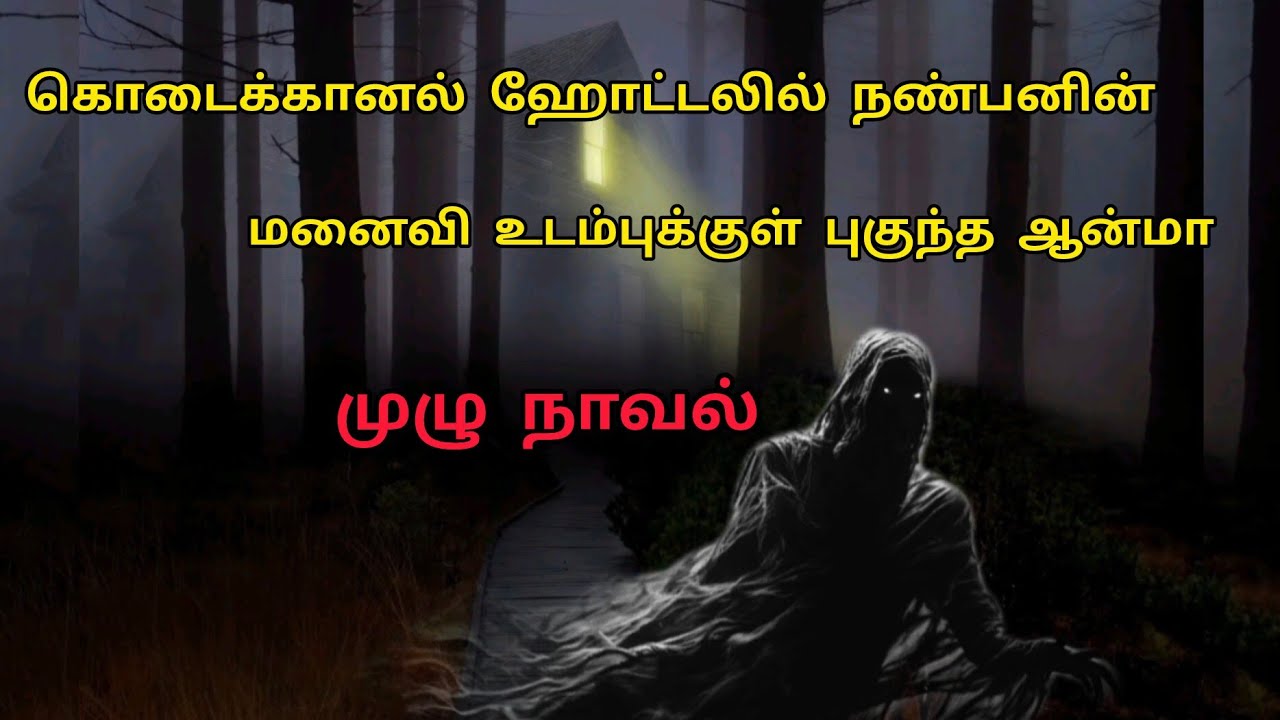 கொடைக்கானல் ஹோட்டலில் நண்பனின் மனைவி உடம்புக்குள் புகுந்த ஆன்மா 