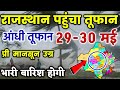 राजस्थान में भारी बारिश होगी 29-30 मई || राजस्थान में भारी बारिश कब होगी || Rajasthan Mosam Samachar