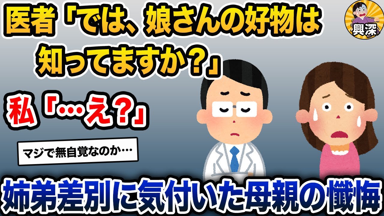 「では、娘さんの好物は知ってますか？」「…え？」→姉弟差別に気付いた母親の懺悔【2ch修羅場スレ・ゆっくり解説】