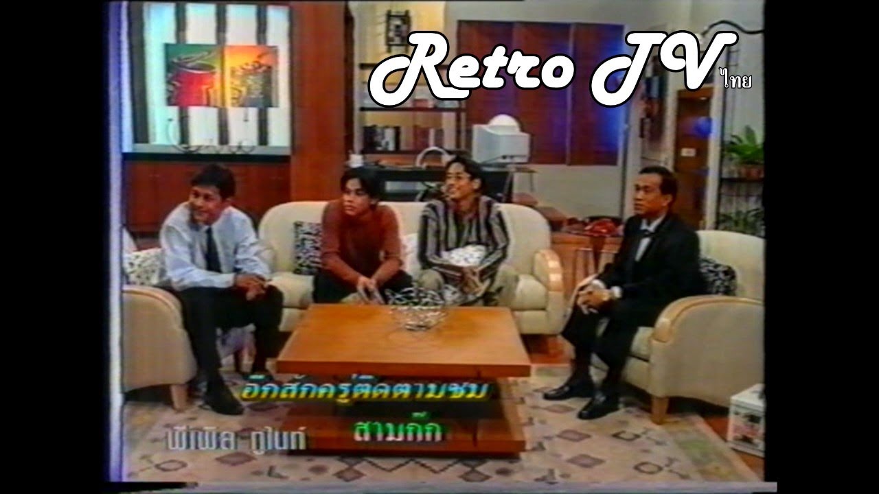 Retro TV : รายการ พิเพิ่ลทูไนท์ : กบ แท่ง มอส (3 หนุ่ม 3 มุม) II (พ.ศ.2538) HD