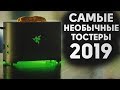 САМЫЕ НЕОБЫЧНЫЕ ТОСТЕРЫ 2019! | Советы от My Gadget