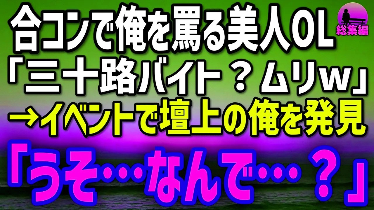 【感動する話】合コンで「三十路でスーパーのバイトw」肩書きで男を選ぶ美人OL→数週間後、業界最大イベントの壇上に立った俺を見て…【総集編】