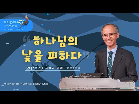 2025부흥성회 1 /  하나님의 낯을 피하다 / 요나 1:1-10 / 김기석 목사