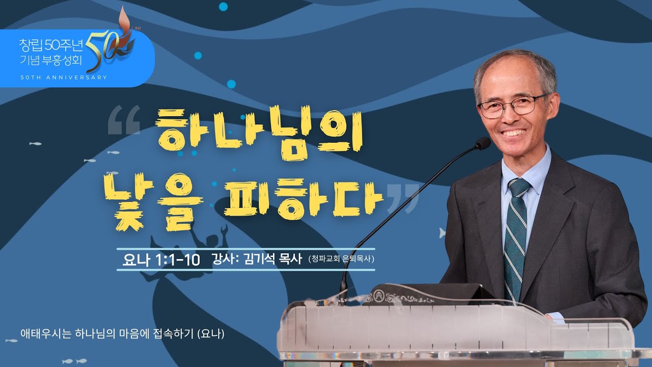 2025부흥성회 1 /  하나님의 낯을 피하다 / 요나 1:1-10 / 김기석 목사