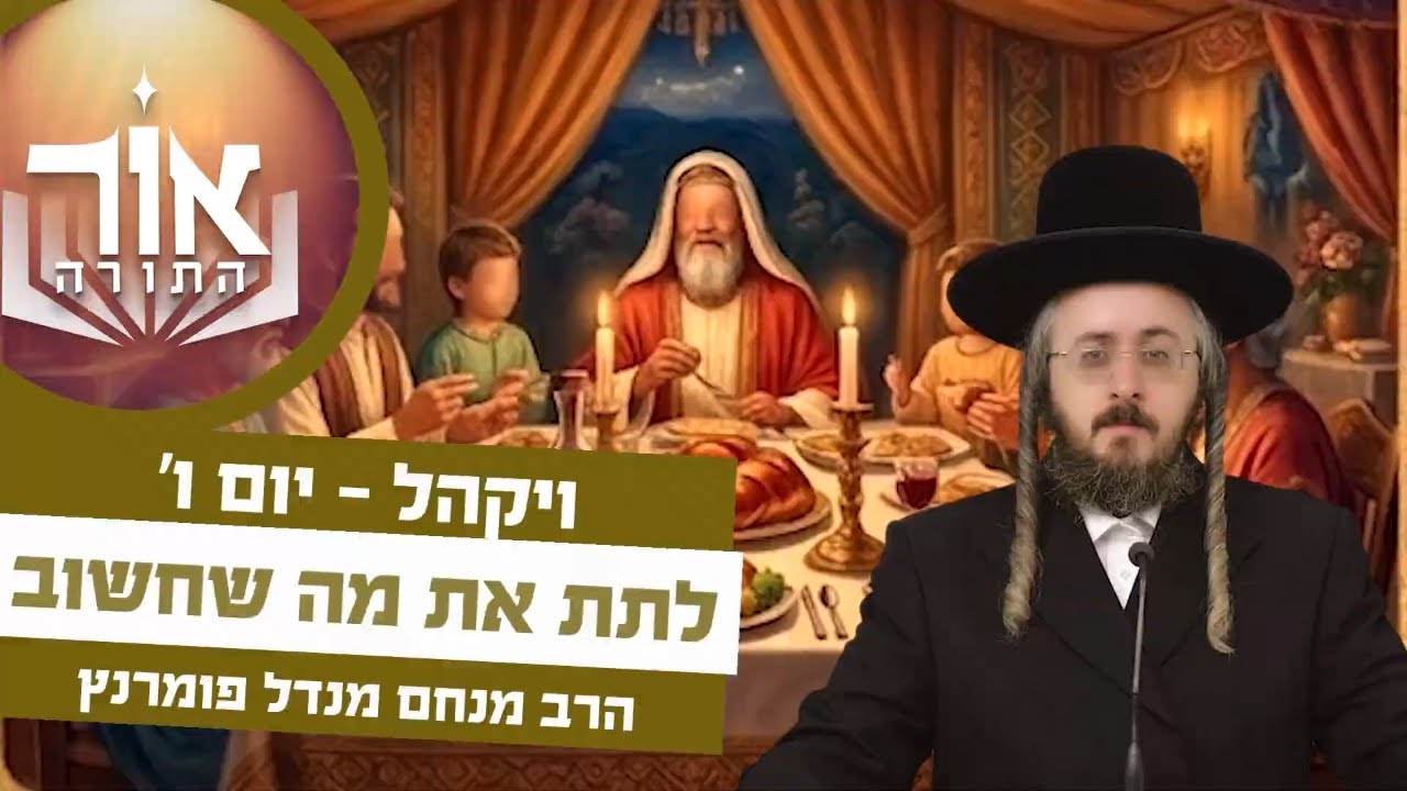 הרב מנחם מנדל פומרנץ | אור התורה - יום ו' פרשת ויקהל • לתת את מה שחשוב •