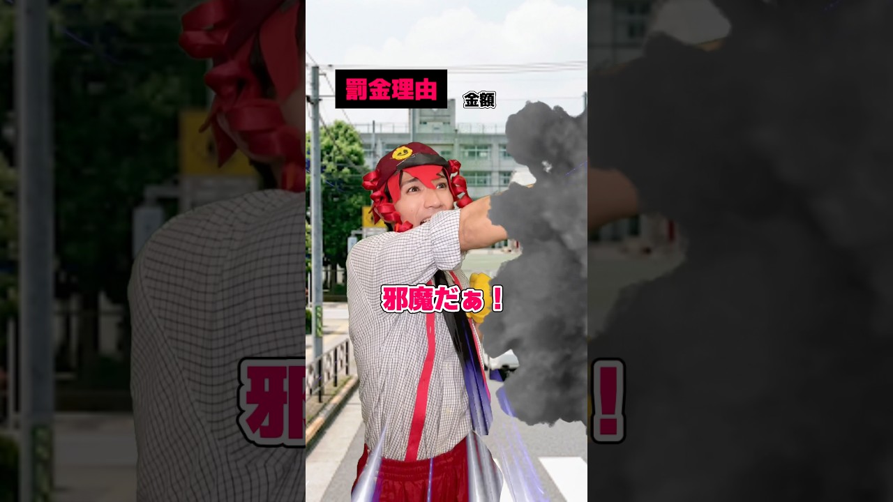 登校中に罰金… #shorts