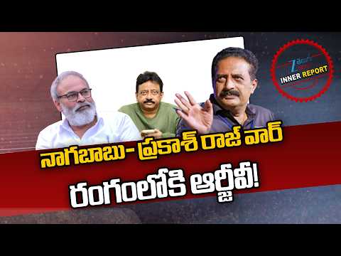 RGV Supports Prakash Raj Against MLC Nagababu Tweet | నాగబాబు- ప్రకాశ్ రాజ్ వార్ మధ్యలో ఆర్జీవీ! - ZEE24TELUGUNEWS