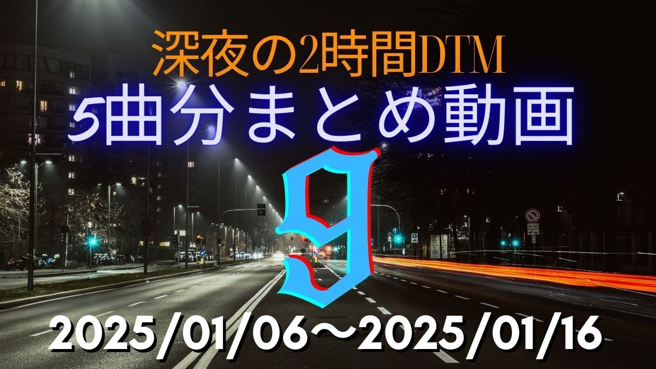 深夜の2時間DTM5曲まとめ その9【オリジナルフリーBGM】