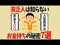 本当は教えたくない、お金持ちの秘密7選【お金の雑学】