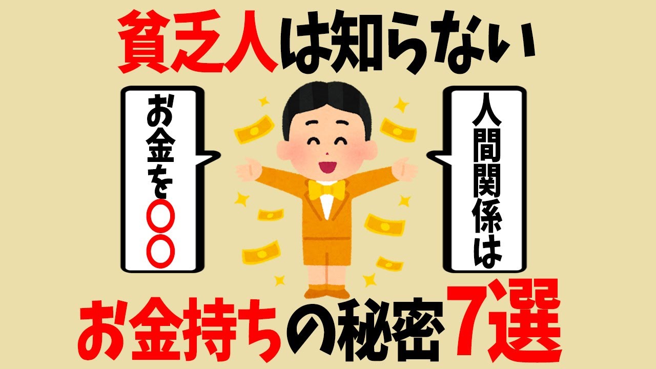 本当は教えたくない、お金持ちの秘密7選【お金の雑学】