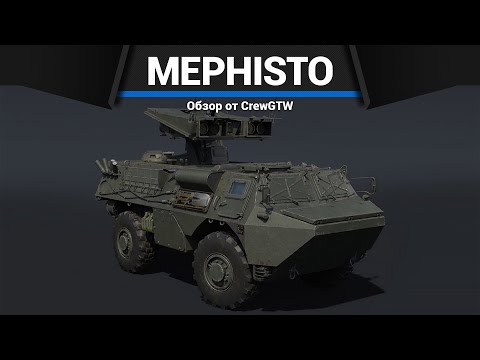 Видео: САМАЯ СТРАШНАЯ ПТУРОВОЗКА MEPHISTO в War Thunder