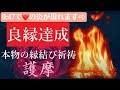 縁結びが止まらなくなる愛染明王護摩祈祷 幸せな将来をつかめ理想の相手が近づいてくるように祈願 3000年の歴史ある祈祷に太鼓と真言で 恋愛運 復縁 結婚 ツインレイ すべての運気アップ