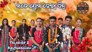 Singer_Pramod urma | Talabira 2 Vs Kirei | #Talabira2VsKirei #krushnaguru bada #viral 