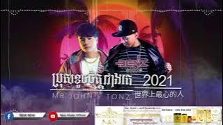 ប្រុសខូចចិត្តជាងគេ Bros Koch Jit Jeang Ke & 世界上最伤心的人 2021 - BenzStudio RMX ( Mr John ft Tonz )