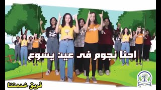 ترنيمة احنا نجوم فى عين يسوع بالحركات  على قلب الرب يسوع انت غالى   ترانيم اطفال   فريق خدمتنا - اسمعها